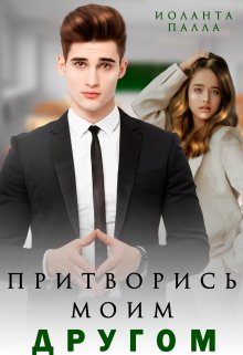 Притворись моим другом, Иоланта Палла