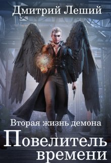Повелитель времени, Дмитрий Леший