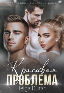 Красивая проблема, Helga Duran