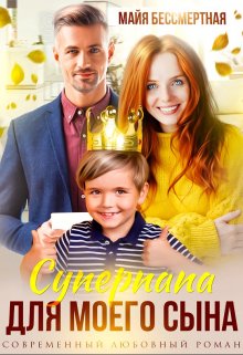 Суперпапа для моего сына, Майя Бессмертная