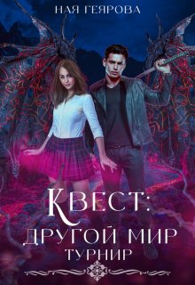 Квест «Другой мир». Турнир, Ная Геярова