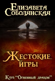 Жестокие игры, Елизавета Соболянская