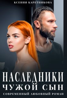 Наследники. Чужой сын, Ксения Каретникова