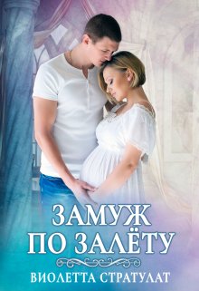 Замуж по залёту, Виолетта Стратулат