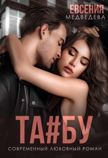 Табу, Евсения Медведева (Евсения)