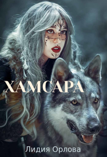 Хамсара, Лидия Орлова