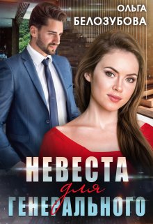 Невеста для генерального, Ольга Белозубова