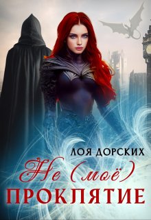 ( Не ) моё проклятие, Лоя Дорских