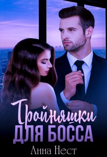 Тройняшки для босса, Анна Нест