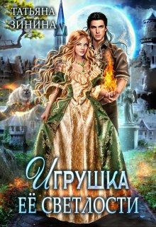 Игрушка Её Светлости, Татьяна Зинина