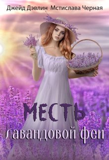 Месть лавандовой феи, Джейд Дэвлин