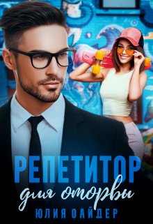 Репетитор для оторвы, Юлия Оайдер