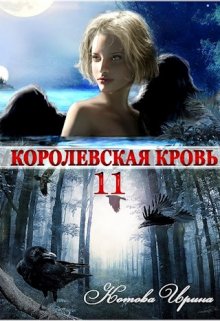 Королевская кровь-11. Чужие боги, Котова Ирина