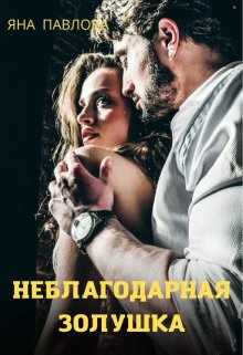 Неблагодарная Золушка, Яна Павлова