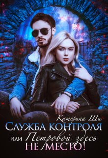 Служба контроля или Петровой здесь не место!, Катерина Ши