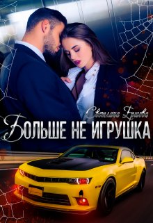 Больше не игрушка, Светлана Ершова