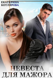 Невеста для мажора, Екатерина Котлярова