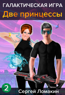 Галактическая Игра-2. Две принцессы, Сергей Ломакин