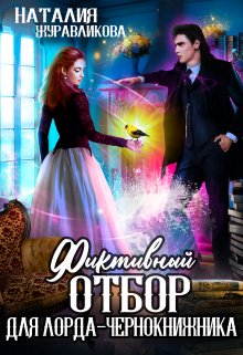 Фиктивный отбор для лорда-чернокнижника, Наталия Журавликова