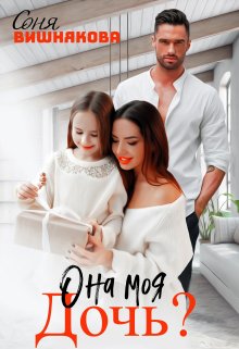 Она моя дочь?, Соня Вишнякова