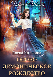 Дикая магия. Особо демоническое Рождество, Елена Княжина