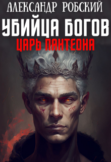Убийца Богов 2: Царь Пантеона, Александр Робский