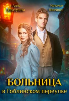 Больница в Гоблинском переулке, Анна Платунова
