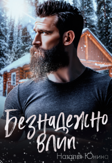 Безнадежно влип, Наталья Юнина