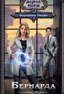 Игра Реальностей. Бернарда, Вероника Мелан