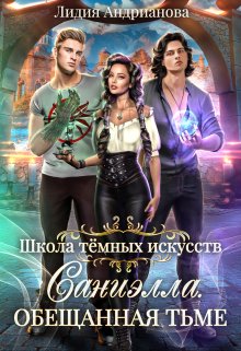 Саниэлла. Обещанная тьме, Лидия Андрианова (Lidia Andrianova)