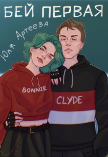 Бей первая, Юля Артеева