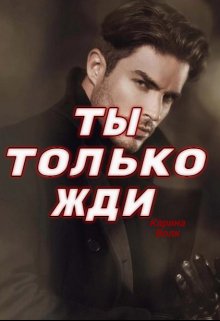 Ты только жди, Карина Волк