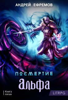 Посмертие-5. Альфа. Часть первая, Андрей Ефремов