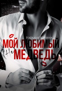 Мой любимый (не) медведь, Наталья Юнина