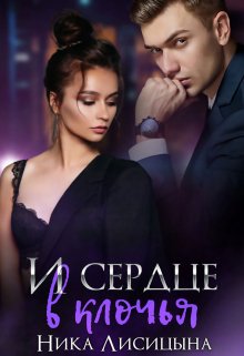 И сердце в клочья, Ника Лисицына