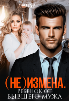 (не) Измена. Ребенок от бывшего мужа, Анна Гур