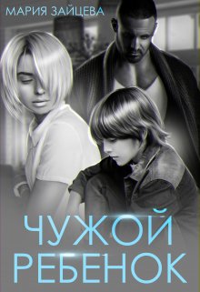 Чужой ребенок, Мария Зайцева