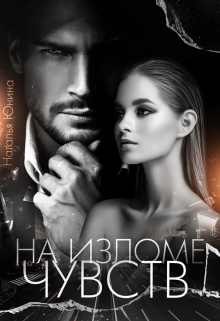 На изломе чувств, Наталья Юнина