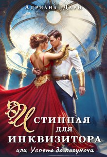 Истинная для инквизитора, или Успеть до полуночи, Адриана Дари