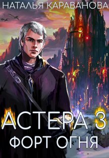 Астера. Форт Огня, Наталья Караванова
