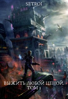 Выжить любой ценой. Том 1, Александр Setroi Шаравар
