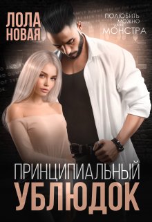 Принципиальный ублюдок, Лола Новая