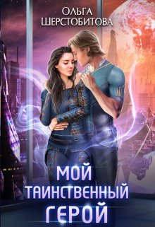 Мой таинственный герой, Ольга Шерстобитова