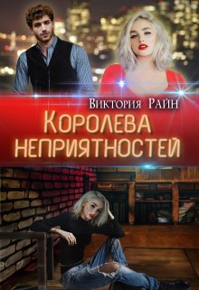 Королева неприятностей, Виктория Райн