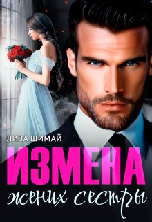 Измена. Жених сестры, Лиза Шимай