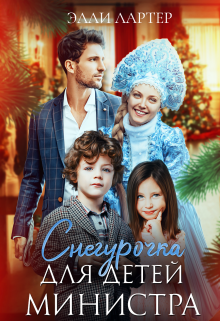 Снегурочка для детей министра, Элли Лартер