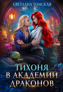 Тихоня в Академии Драконов, Светлана Томская