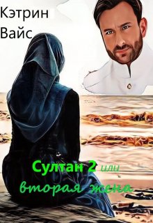 Султан 2 или вторая жена, Кэтрин Вайс