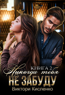 Никогда тебя не забуду (2 книга), Виктори Кисленко