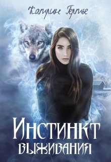 Инстинкт выживания, Катрин Гертье